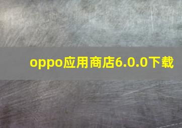 oppo应用商店6.0.0下载