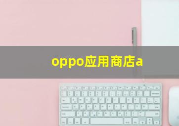 oppo应用商店a