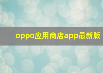 oppo应用商店app最新版