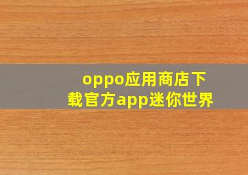 oppo应用商店下载官方app迷你世界