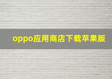 oppo应用商店下载苹果版