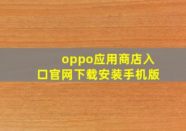 oppo应用商店入口官网下载安装手机版