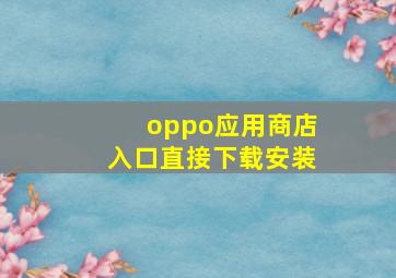 oppo应用商店入口直接下载安装