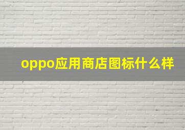 oppo应用商店图标什么样