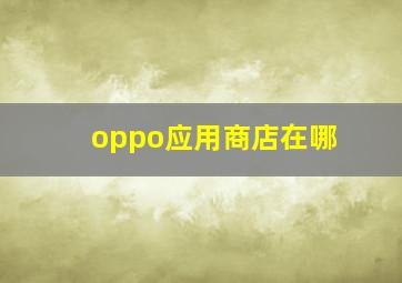 oppo应用商店在哪