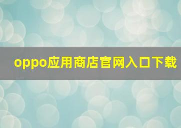 oppo应用商店官网入口下载