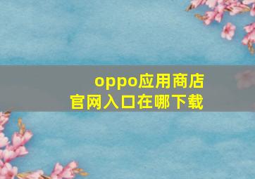 oppo应用商店官网入口在哪下载