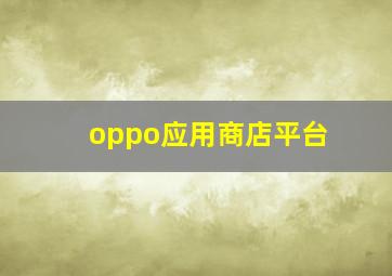 oppo应用商店平台