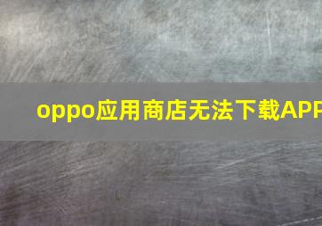 oppo应用商店无法下载APP