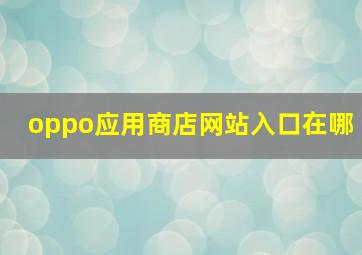 oppo应用商店网站入口在哪