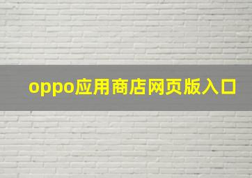 oppo应用商店网页版入口