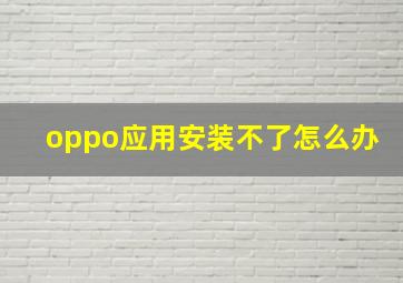 oppo应用安装不了怎么办