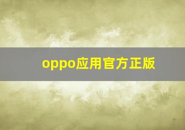 oppo应用官方正版