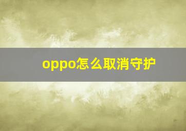 oppo怎么取消守护