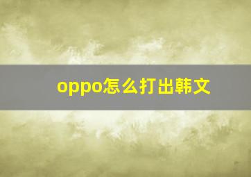 oppo怎么打出韩文