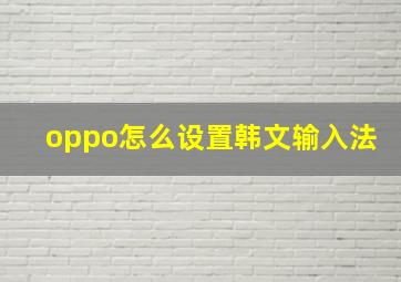 oppo怎么设置韩文输入法