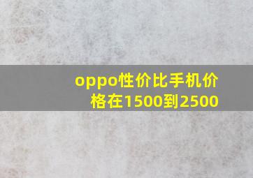 oppo性价比手机价格在1500到2500