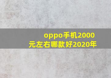 oppo手机2000元左右哪款好2020年