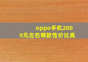 oppo手机2000元左右哪款性价比高