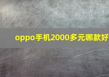 oppo手机2000多元哪款好