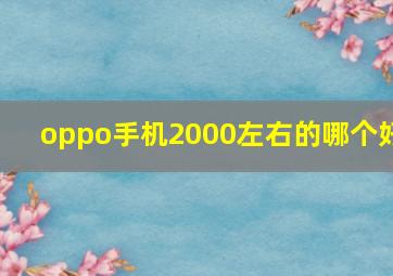 oppo手机2000左右的哪个好