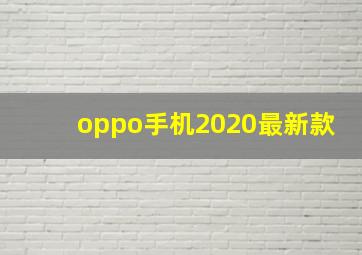 oppo手机2020最新款