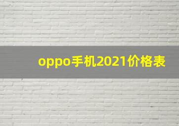 oppo手机2021价格表