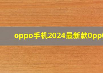 oppo手机2024最新款0pp0A3