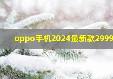 oppo手机2024最新款2999元