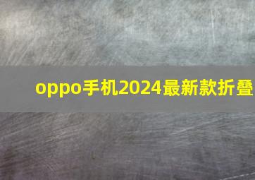 oppo手机2024最新款折叠