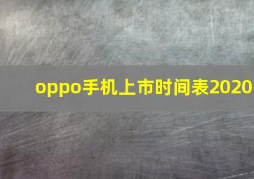 oppo手机上市时间表2020