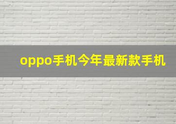 oppo手机今年最新款手机