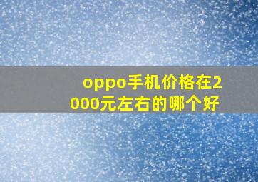 oppo手机价格在2000元左右的哪个好