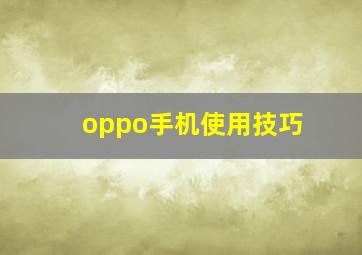 oppo手机使用技巧