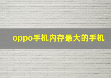 oppo手机内存最大的手机