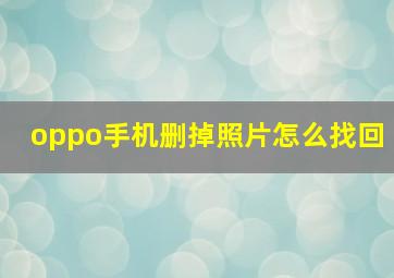 oppo手机删掉照片怎么找回