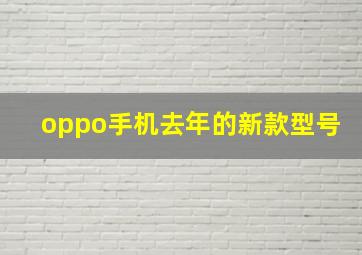 oppo手机去年的新款型号