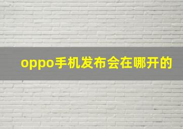 oppo手机发布会在哪开的