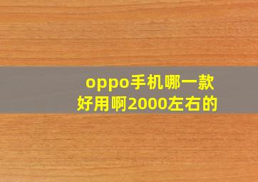 oppo手机哪一款好用啊2000左右的