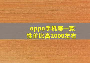 oppo手机哪一款性价比高2000左右