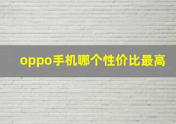 oppo手机哪个性价比最高