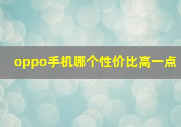 oppo手机哪个性价比高一点