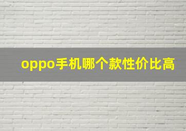 oppo手机哪个款性价比高