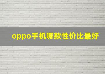 oppo手机哪款性价比最好