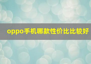 oppo手机哪款性价比比较好