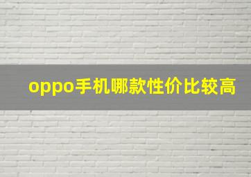 oppo手机哪款性价比较高