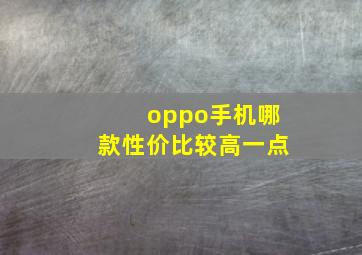 oppo手机哪款性价比较高一点