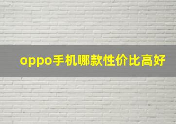 oppo手机哪款性价比高好