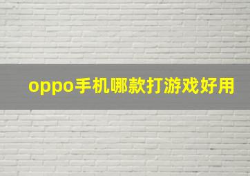 oppo手机哪款打游戏好用