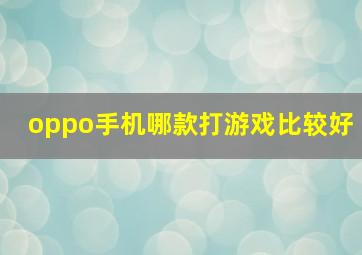 oppo手机哪款打游戏比较好